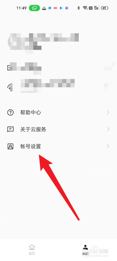 真我手机如何注销云服务的帐号