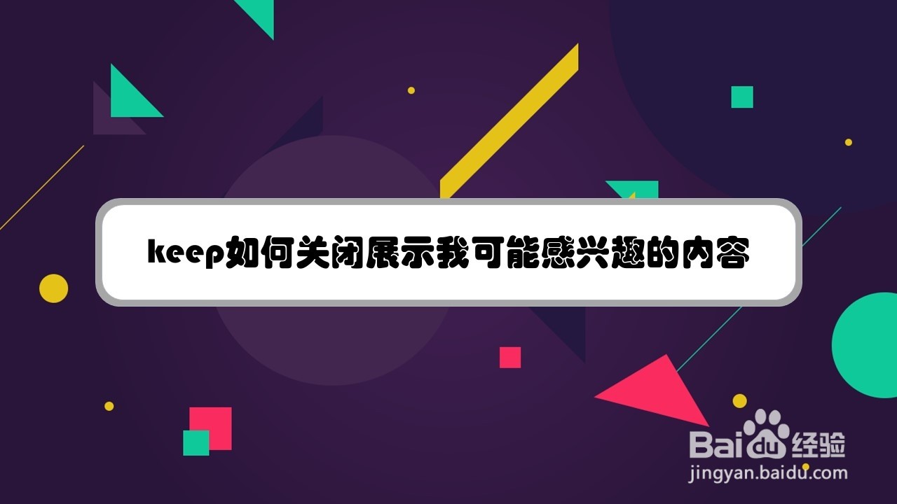 keep如何关闭展示我可能感兴趣的内容