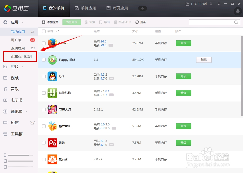 山寨手机应用怎么检测出来