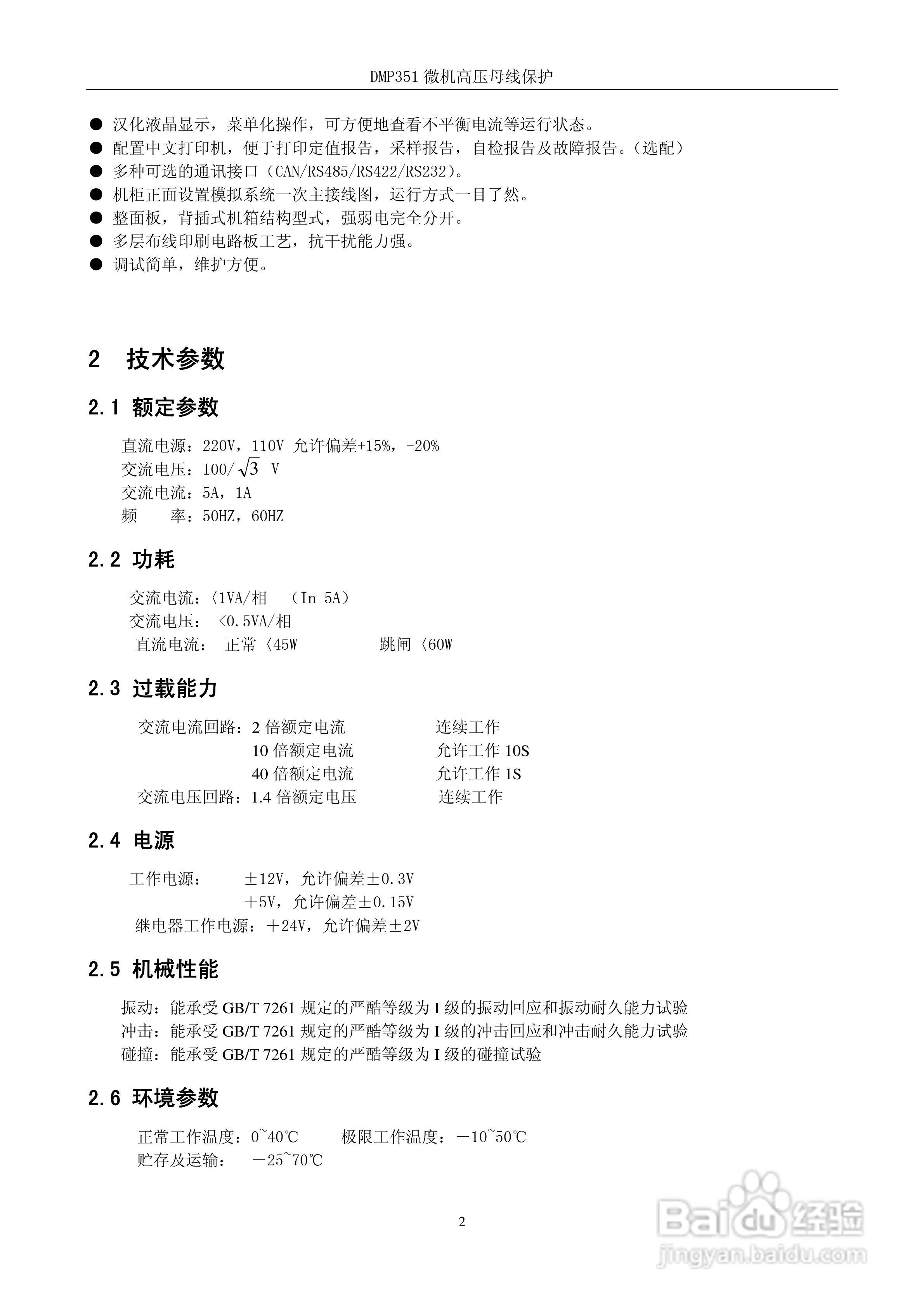 DMP351微机高压母线保护装置技术说明书:[1]
