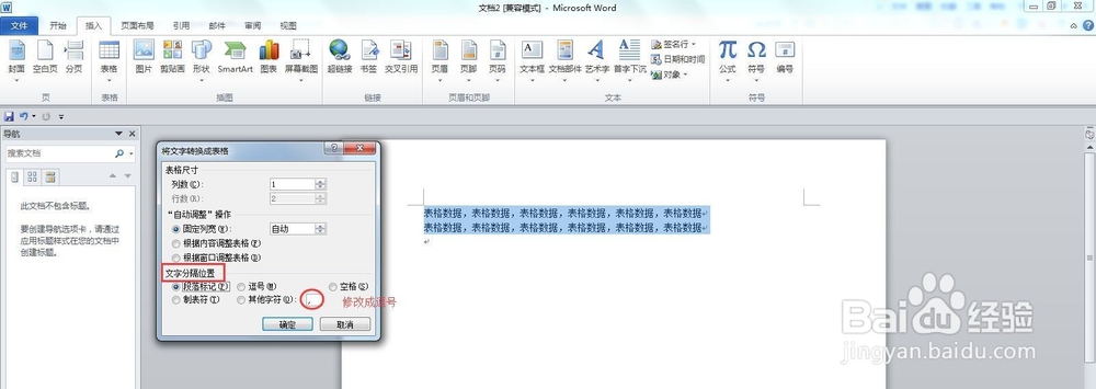 如何实现word中文本与表格的互换呢
