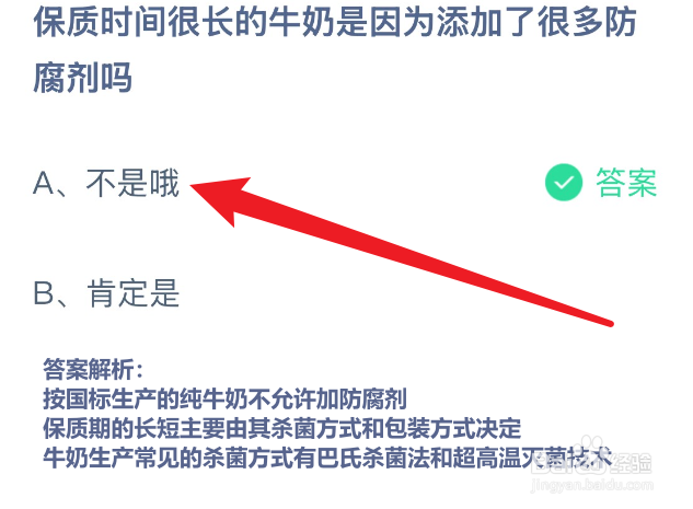 蚂蚁庄园2024.12.16保质时间很长的牛奶是因为？