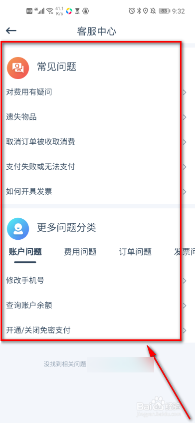 享道出行如何找到客服中心