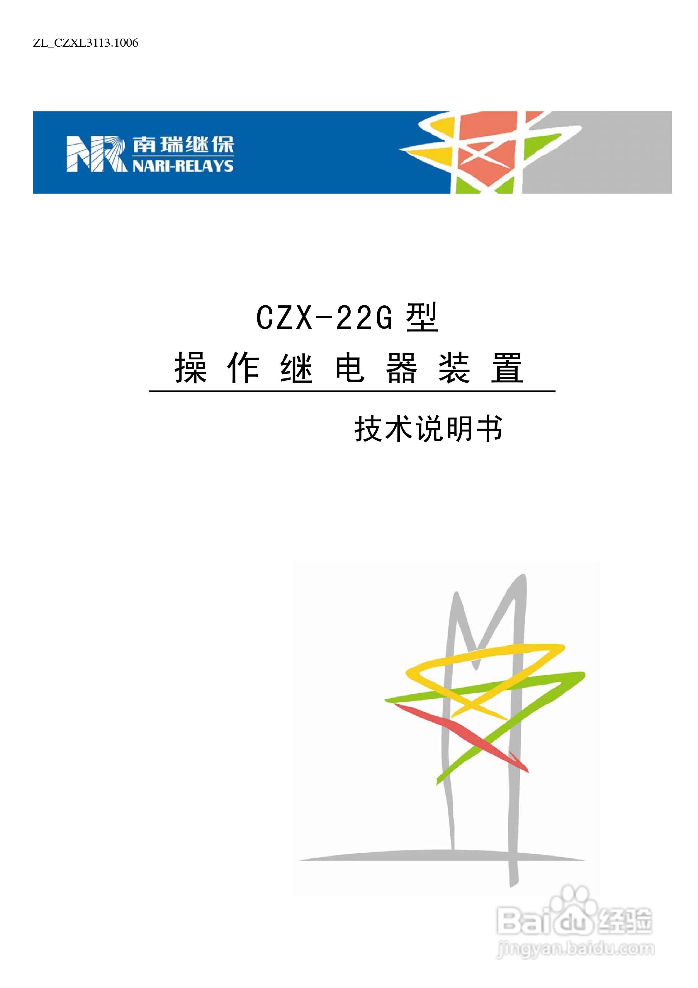 CZX-22G型操作继电器装置技术说明书:[1]