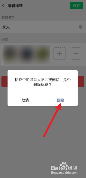 微信标签怎么删除