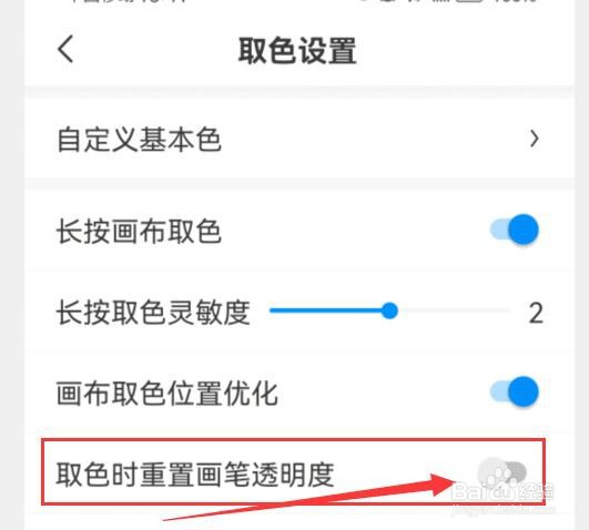 画世界取色时怎样关闭重置画笔透明度？