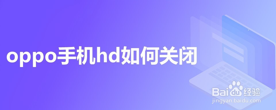 oppo手机hd如何关闭