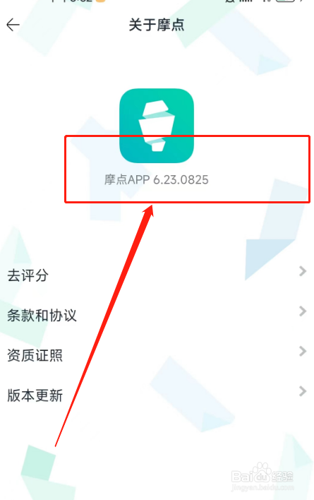摩点用户怎么查看APP版本号