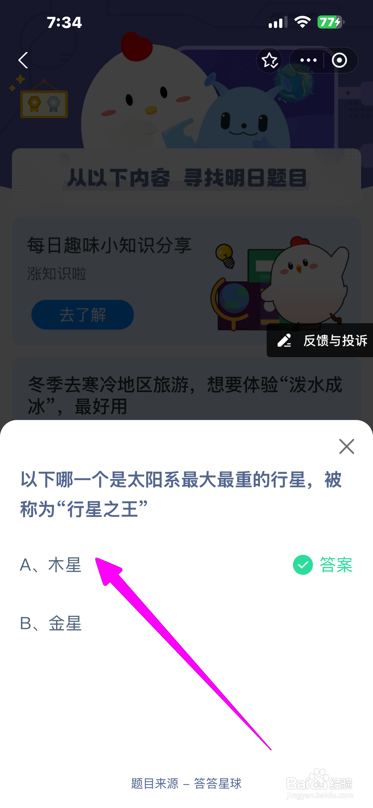 哪颗称行星之王？蚂蚁庄园12.20答案
