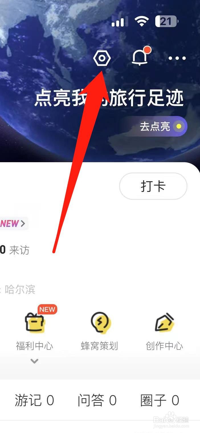 马蜂窝如何找到常用信息设置