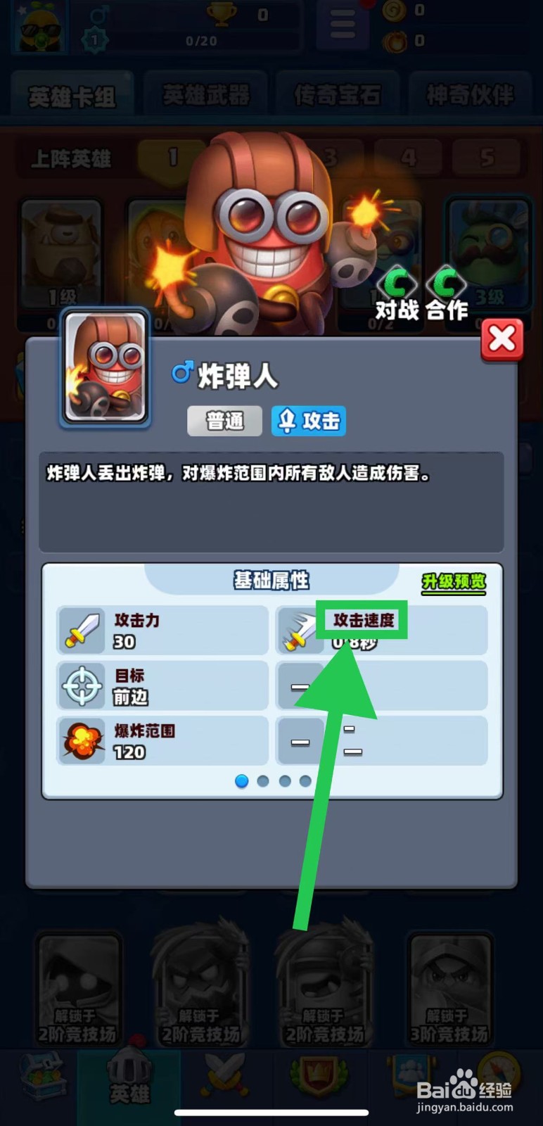 土豆英雄如何查看炸弹人的攻击速度