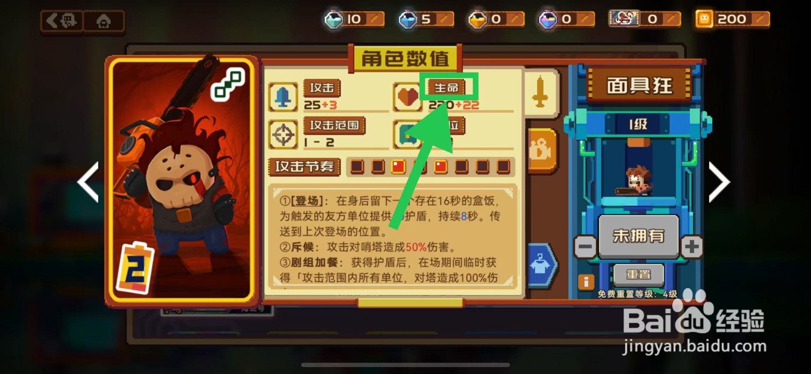 砰砰军团如何查看面具狂的生命