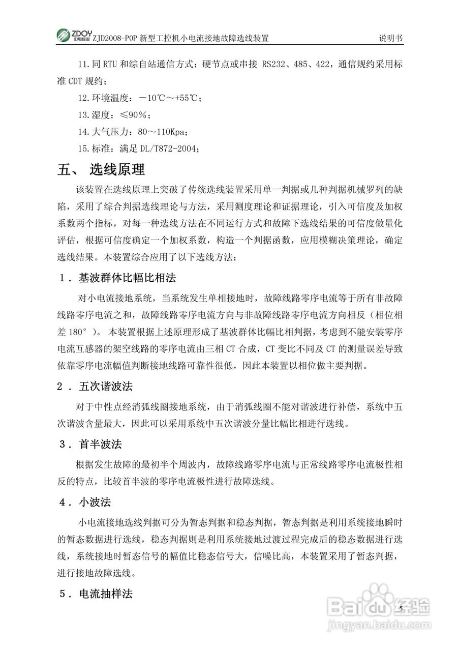 ZJD2008-POP新型工控机小电流接地选线装置使用说明书:[1]