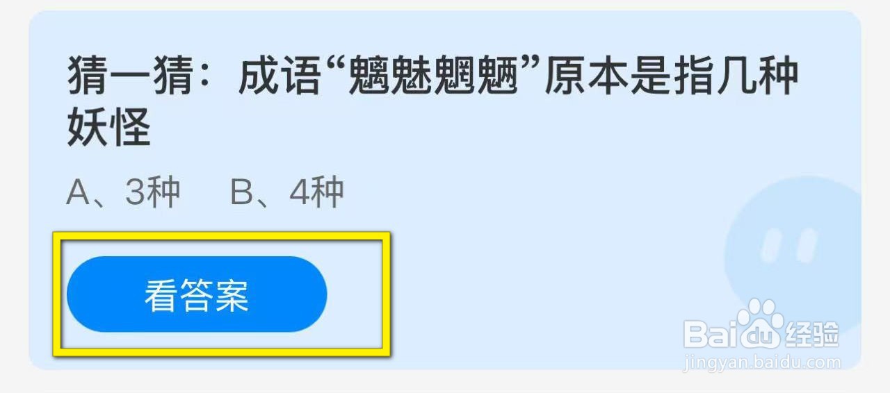 蚂蚁庄园2024.12.7：魑魅魍魉原本是指几种妖怪?