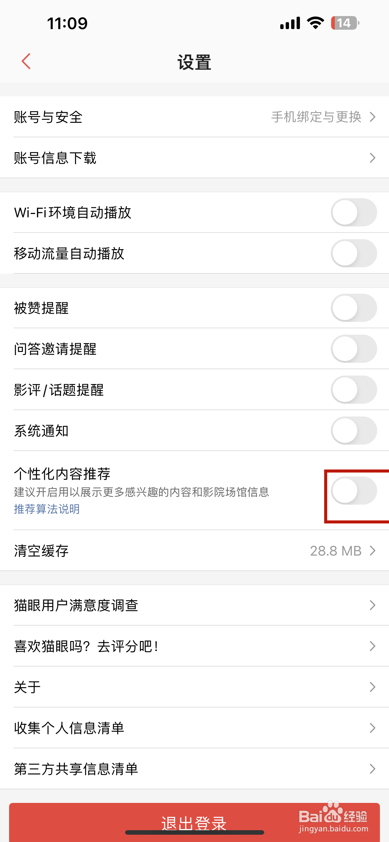 猫眼怎样设置个性化内容推荐