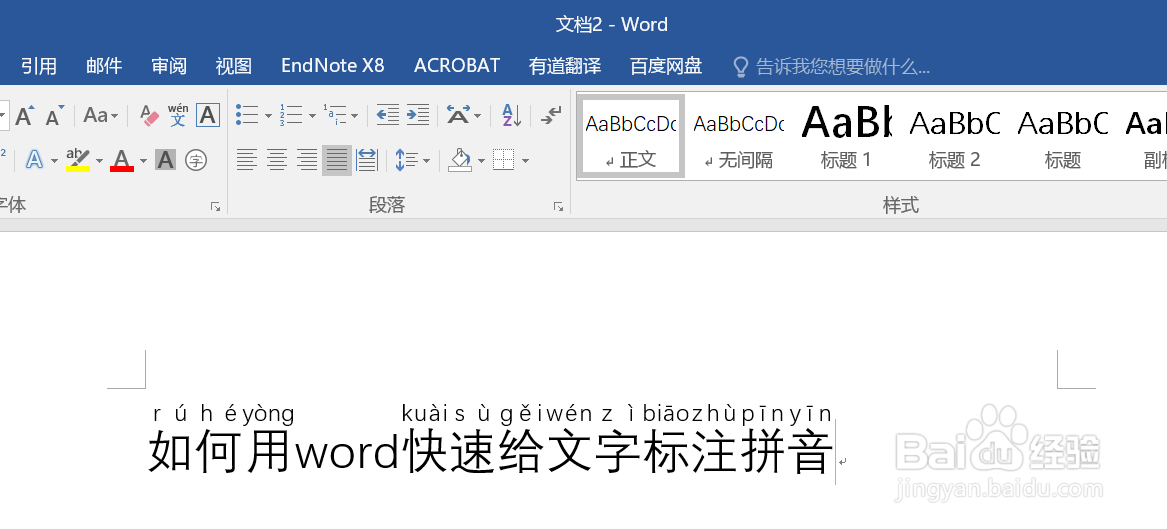 如何用word快速给文字标注拼音