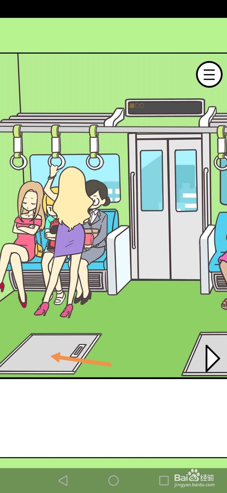 地铁上抢座是绝对不可能的第11关和第12关攻略
