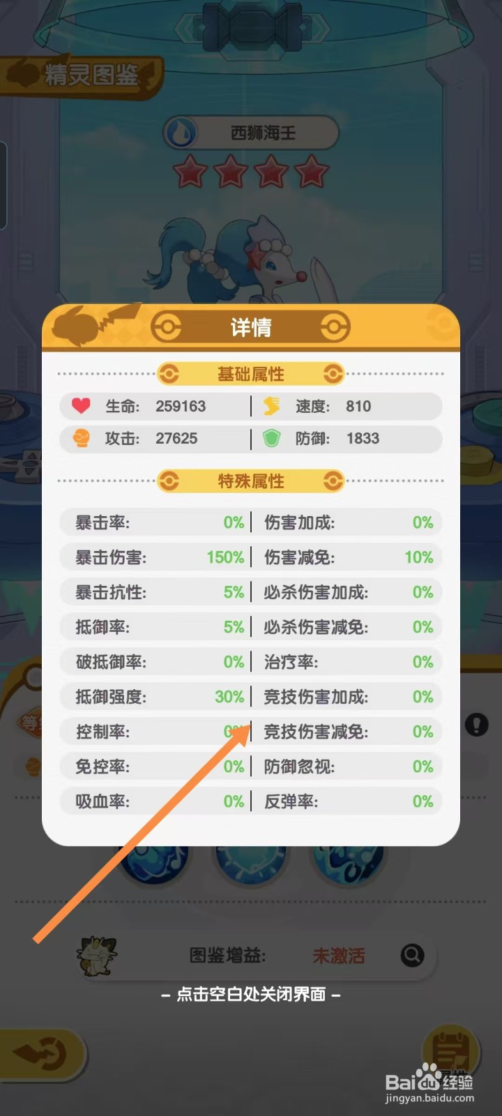 口袋王牌怎样查看西狮海壬的【竞技伤害减免】