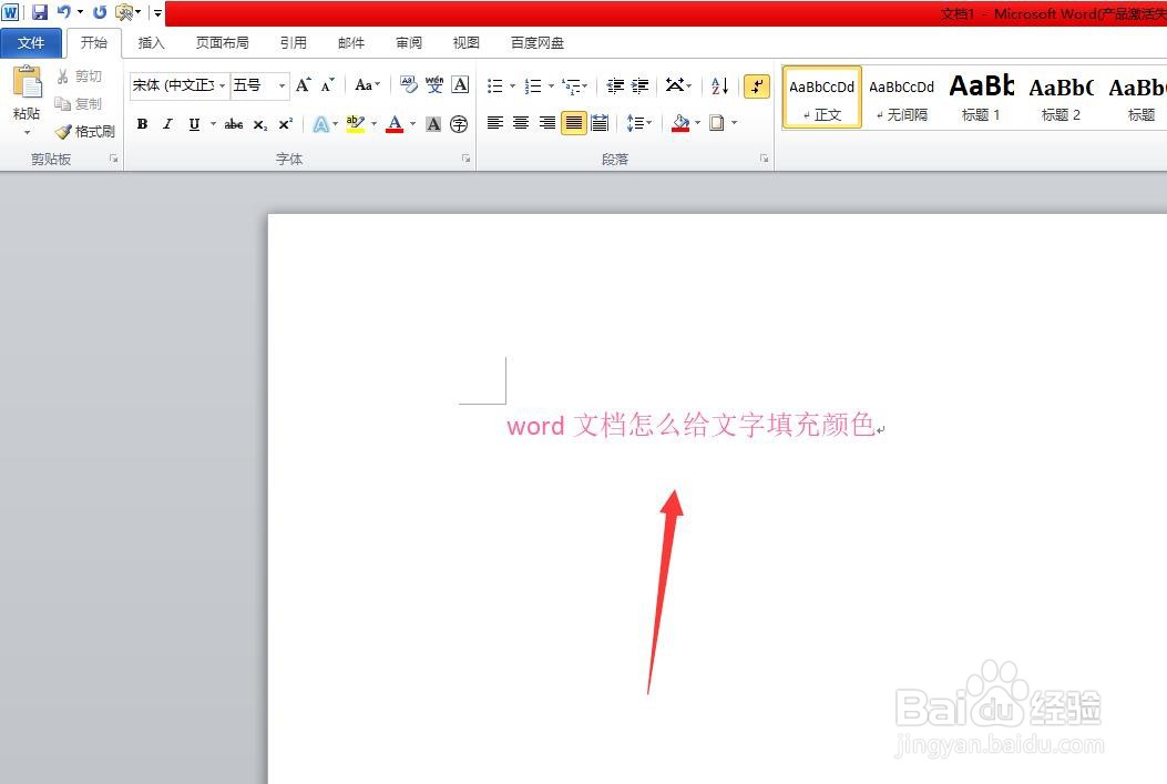 word文档怎么给文字填充颜色