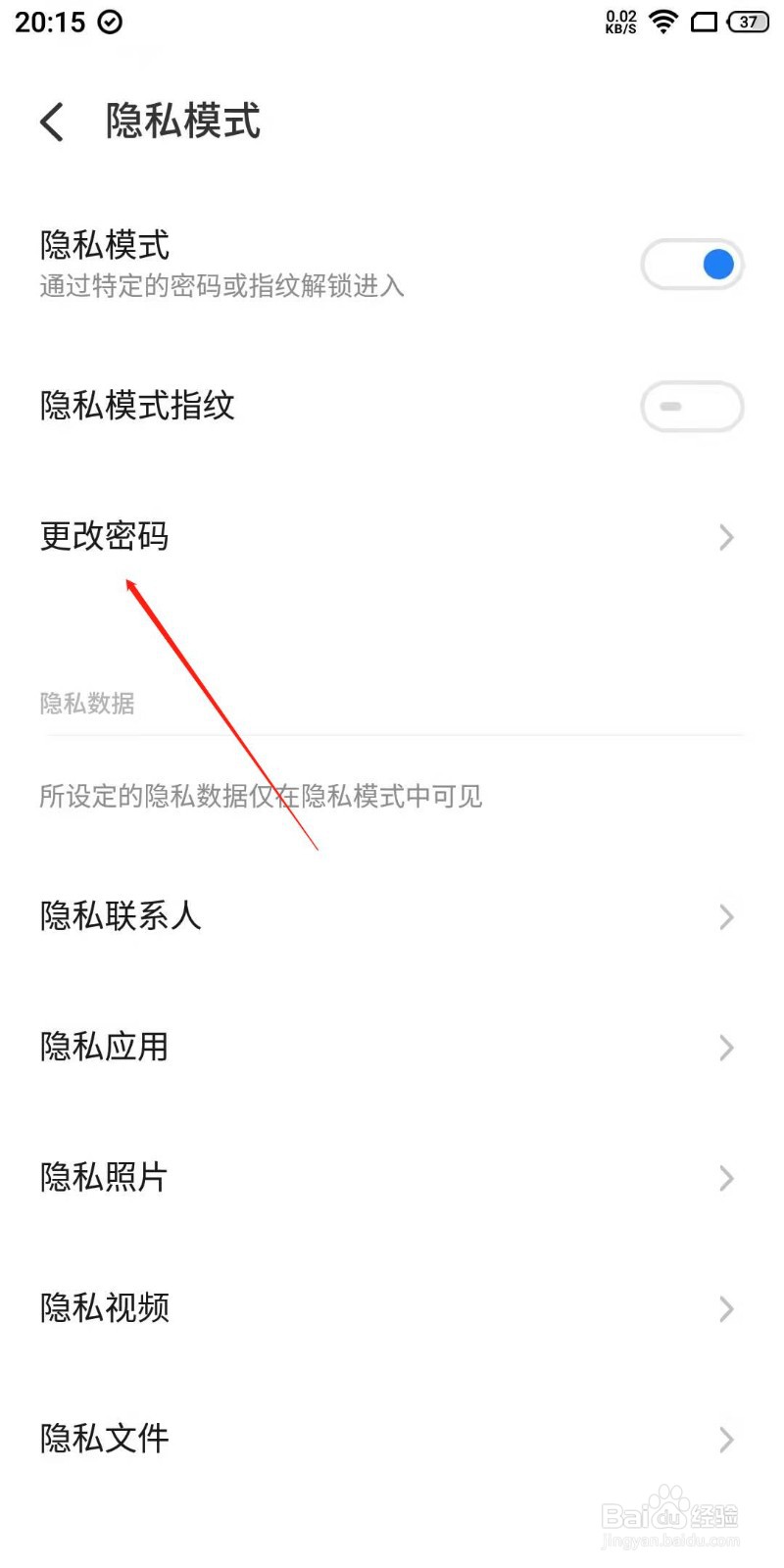 魅族手机怎么更改隐私模式密码?
