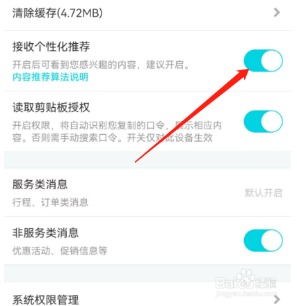 安卓版去哪儿旅行如何关闭个性化推荐？