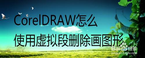 CorelDRAW怎么使用虚拟段删除画图形