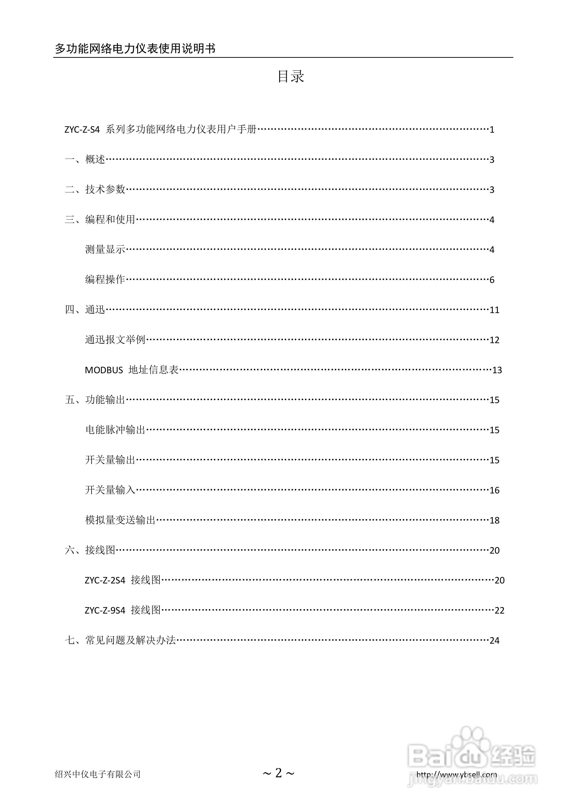 ZYC-Z-2S4多功能网络电力仪表使用说明书:[1]