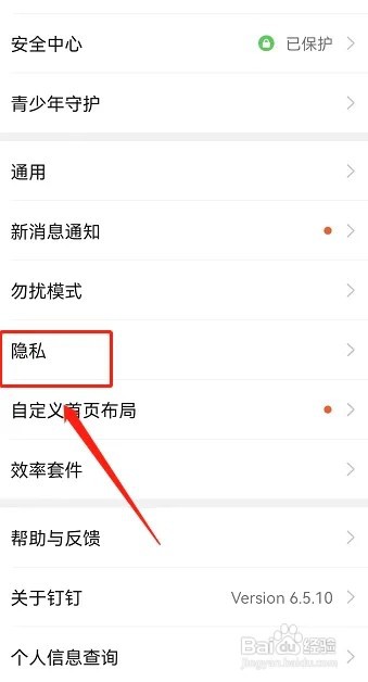 如何查看钉钉的通讯录黑名单
