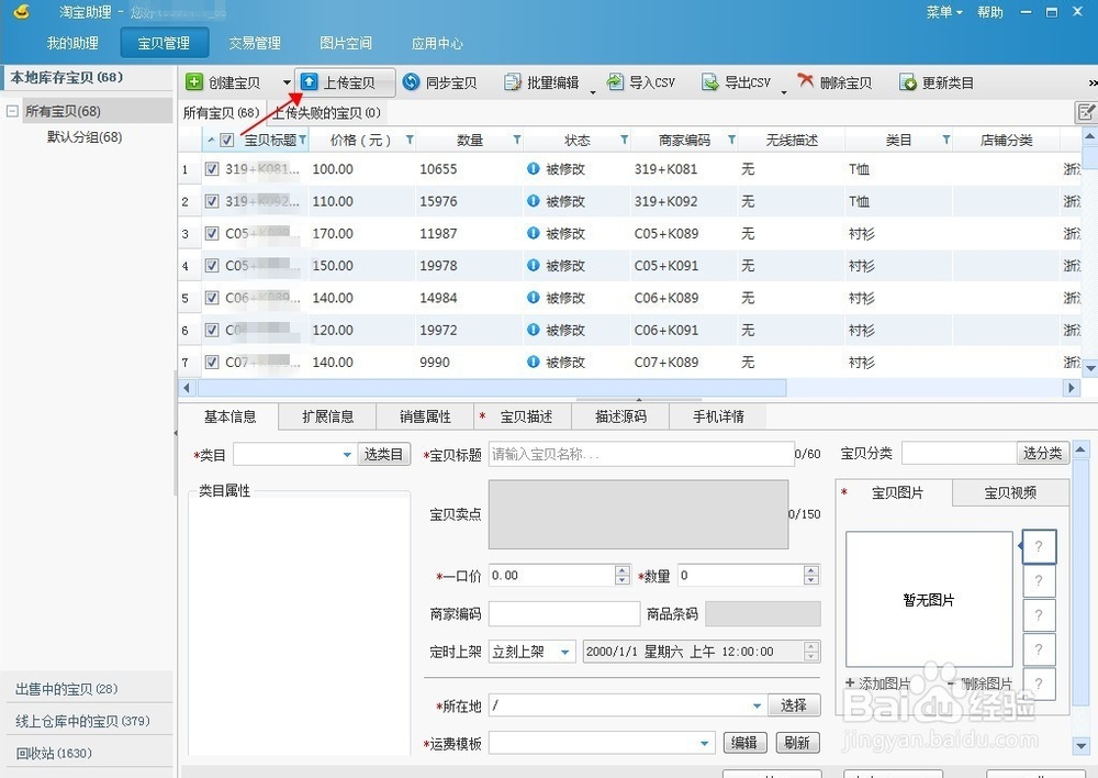 如何使用淘宝助理5上传宝贝