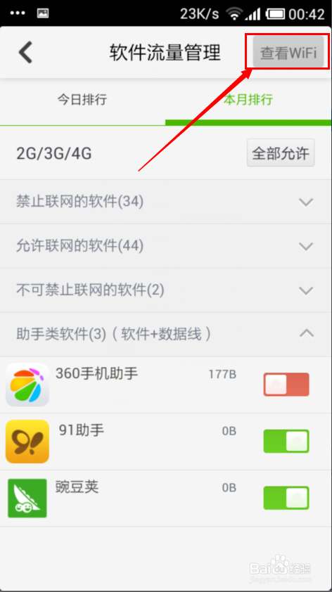 360手机卫士：[5]软件流量管理怎么设置？