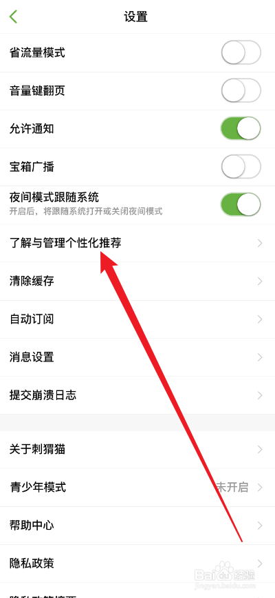 刺猬猫阅读APP怎么开启个性化广告推荐