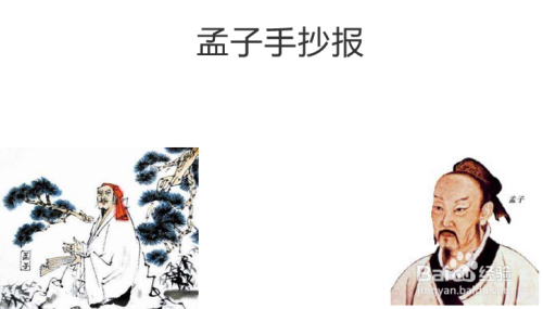 名人孟子手抄报