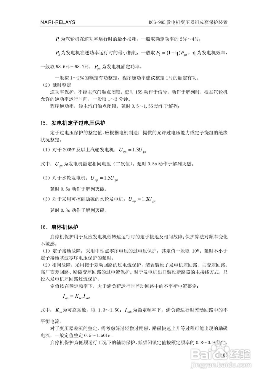 南瑞RCS-985G发电机变压器成套保护装置技术说明书:[19]