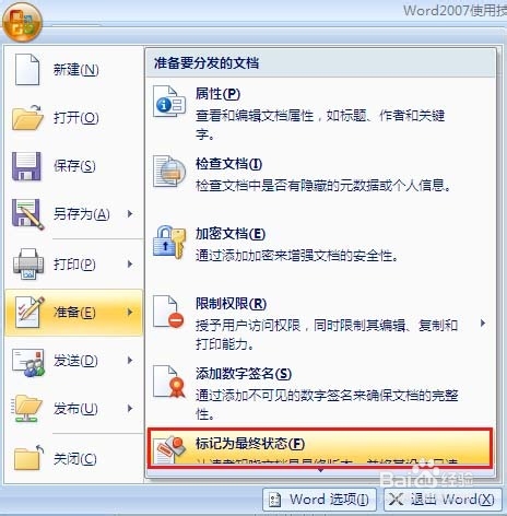 Word 2007 文档最终版本怎样设置【图解】