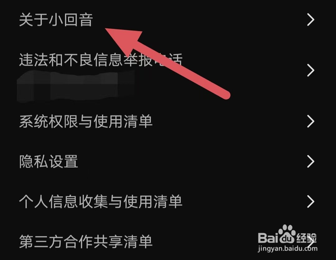 小回音如何查看隐私协议