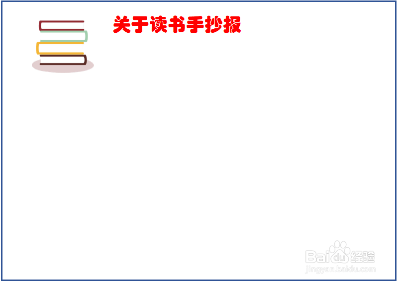 字能看清的读书手抄报
