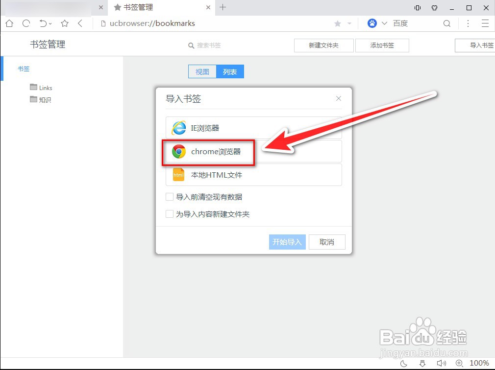 UC浏览器怎样导入chrome中收藏的网址