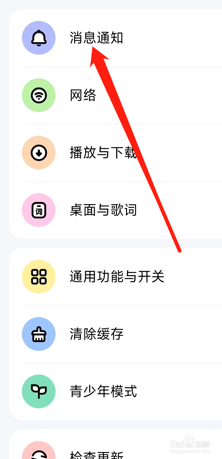 酷狗音乐开启消息通知