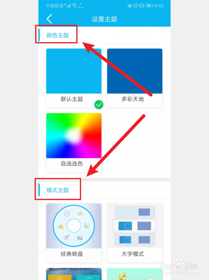 手机建设银行APP怎么更换主题