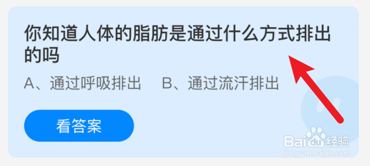 人体的脂肪是通过什么方式排出的？蚂蚁庄园