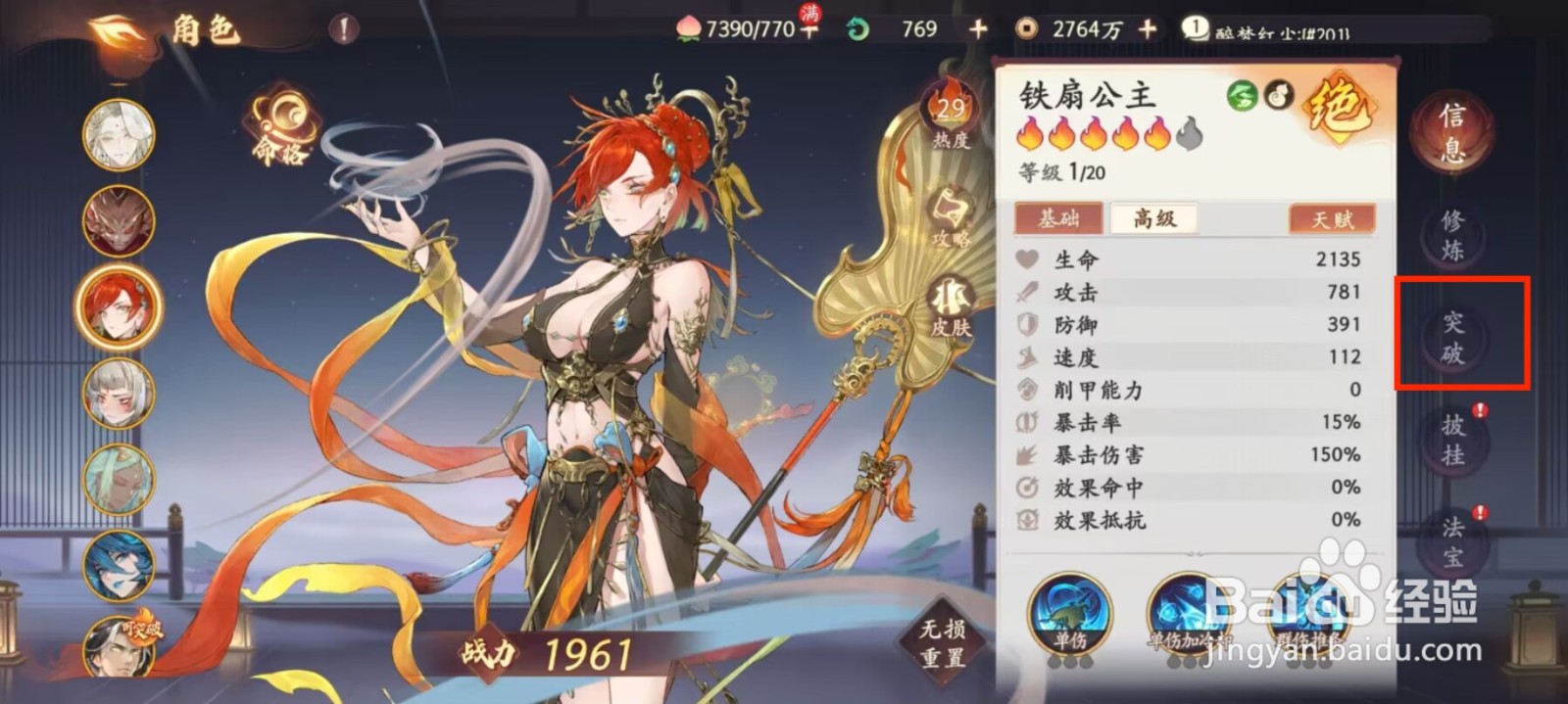 西游笔绘西行怎么进行角色铁扇公主突破？