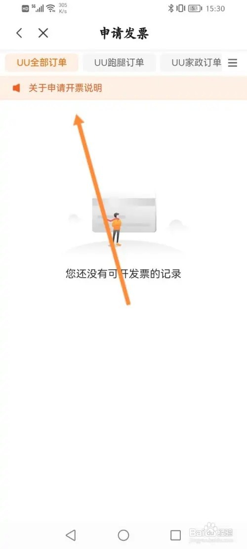 UU跑腿软件在哪里申请开发票