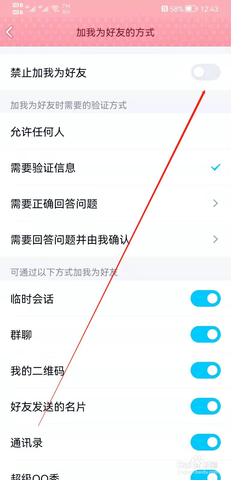 手机QQ怎么禁止别人加我好友