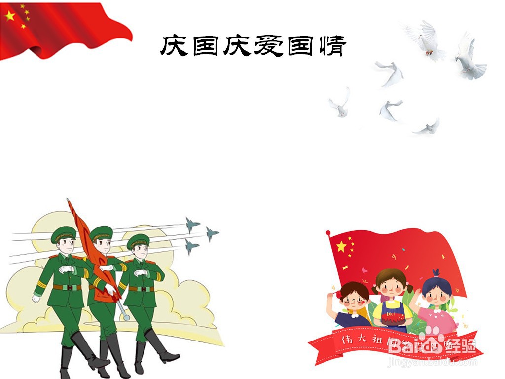 庆国庆爱国情手抄报