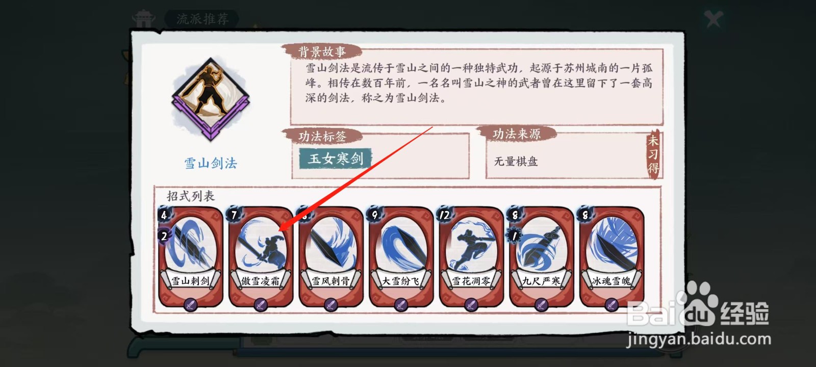 方寸对决怎样查看雪山剑法的傲雪凌霜