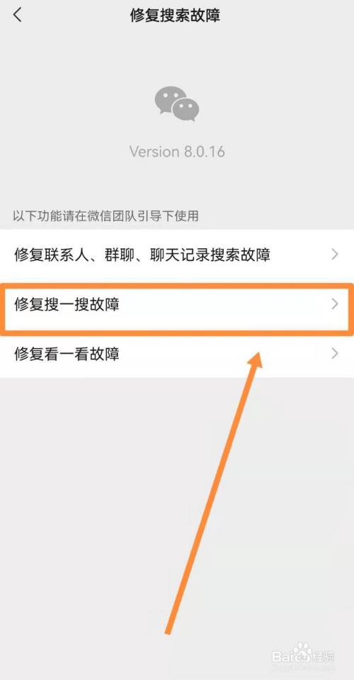 微信如何修復搜一搜故障?