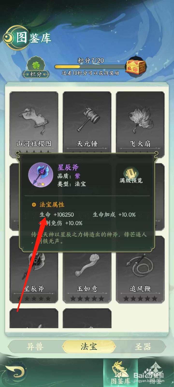 奇妙山海经怎样查看星辰斧的生命