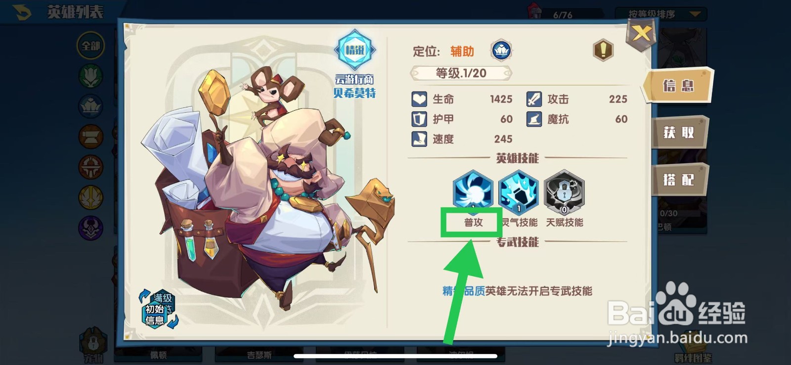 奇缘之旅怎么查看贝希莫特的普攻