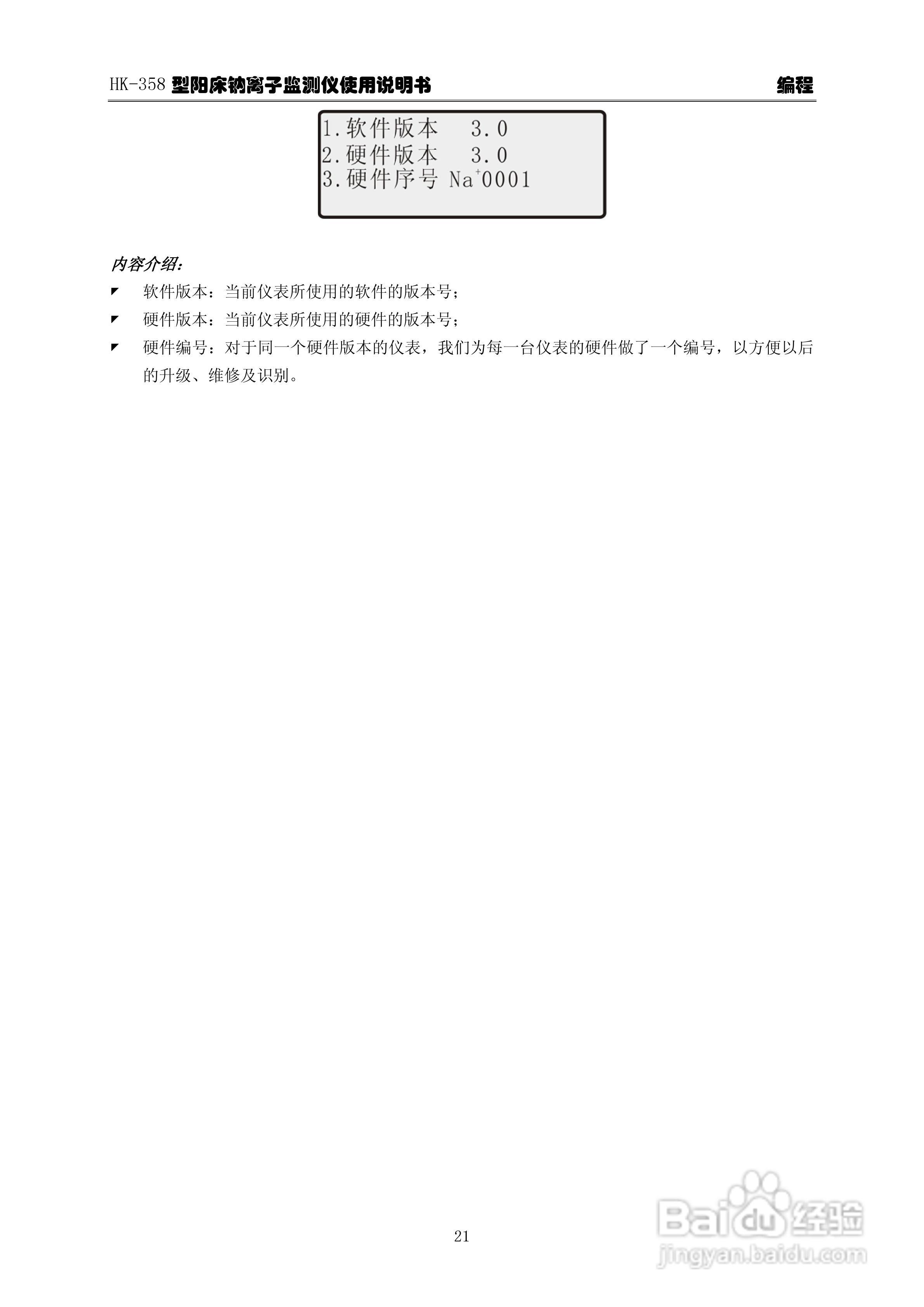 华科仪HK-358/3.0型阳床钠离子监测仪使用说明书v30:[3]