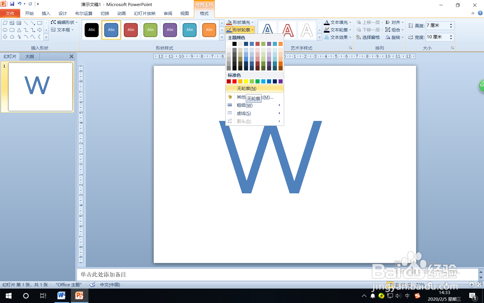 怎样使用PPT的“形状”绘制字母W？